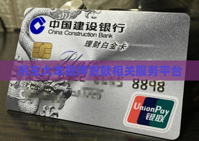 吊车大本抵押贷款相关服务平台