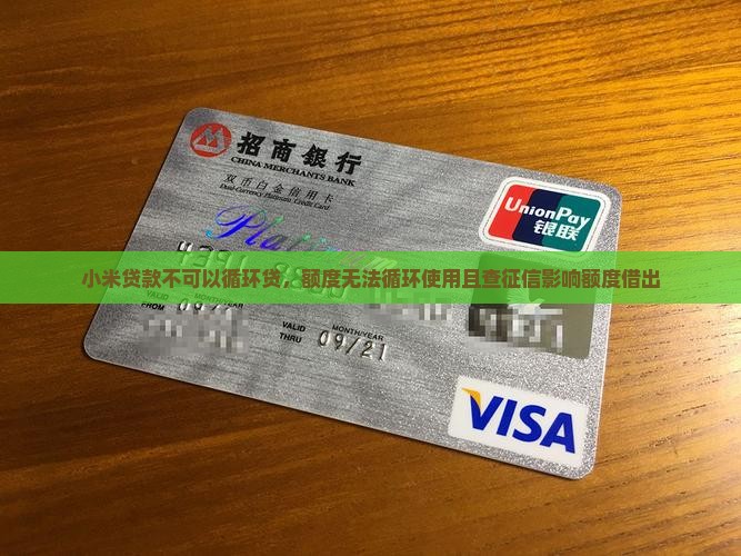 小米贷款不可以循环贷，额度无法循环使用且查征信影响额度借出