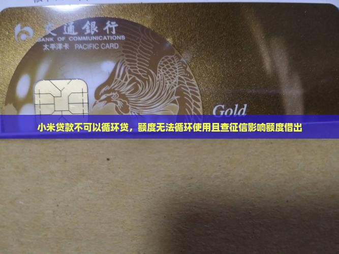 小米贷款不可以循环贷，额度无法循环使用且查征信影响额度借出