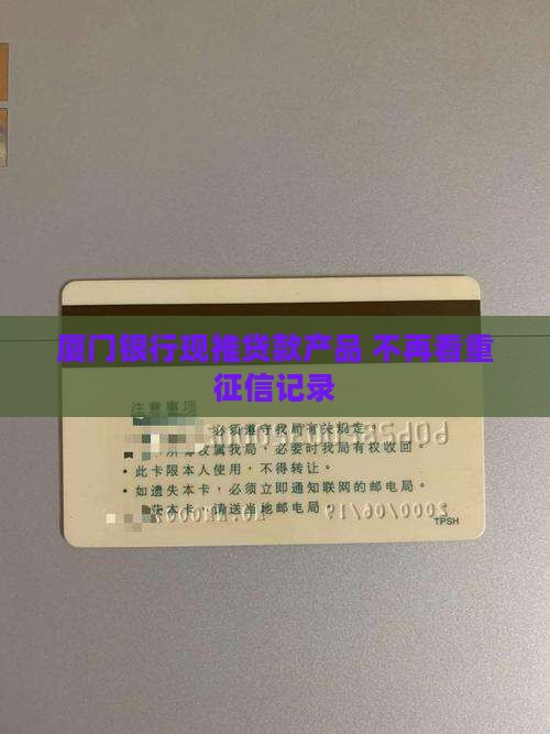 厦门银行现推贷款产品 不再看重征信记录