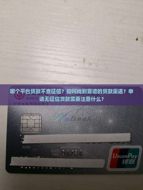 哪个平台好贷款不查征信