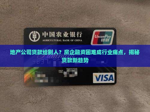 地产公司贷款给别人
