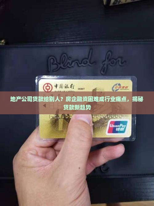 地产公司贷款给别人