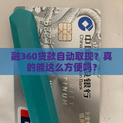 融360贷款自动取现 融360贷款自动取现
