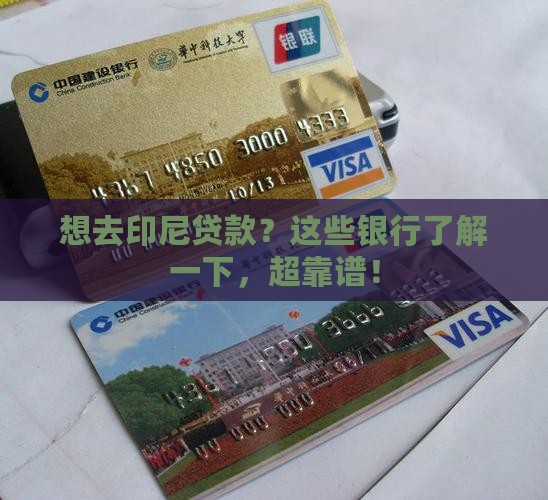 印尼可以贷款的银行名称