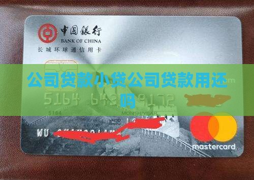 小贷公司贷款用还吗