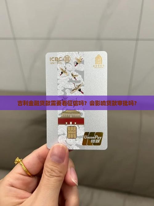 吉利金融贷款看征信
