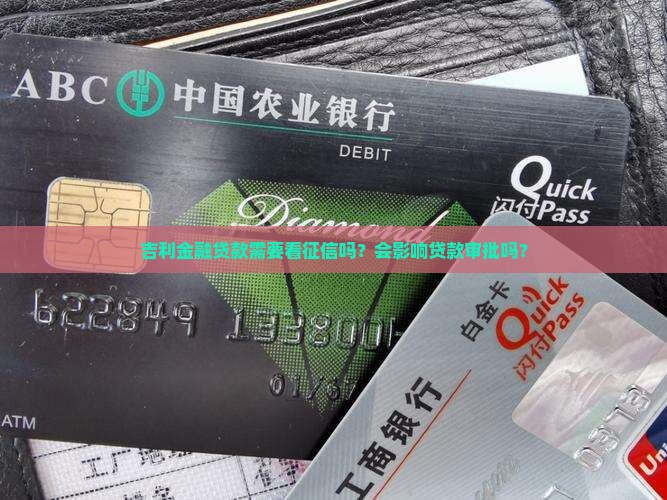 吉利金融贷款看征信