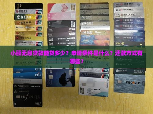 小额无息贷款能贷多少
