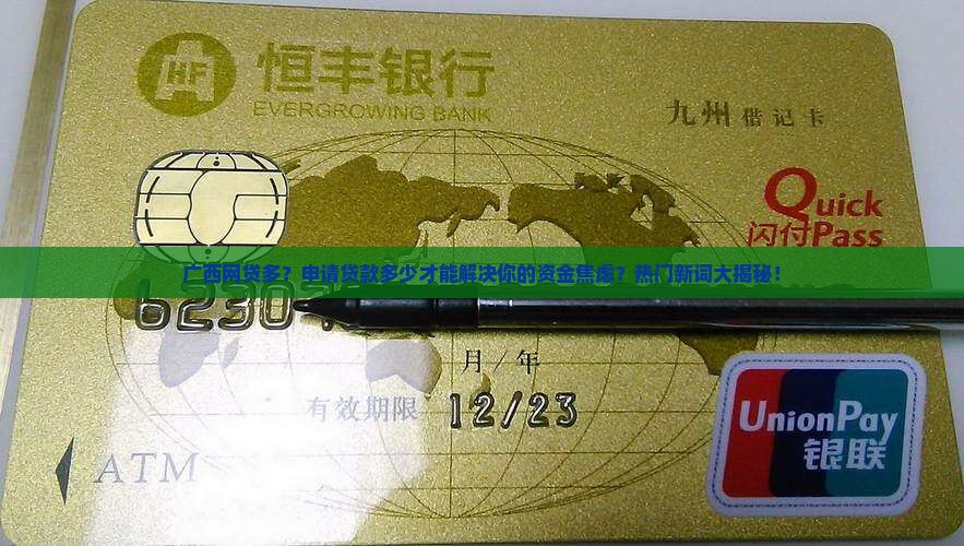 广西网贷多申请贷款多少