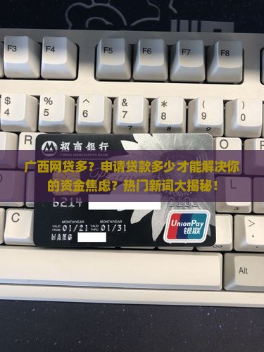 广西网贷多申请贷款多少