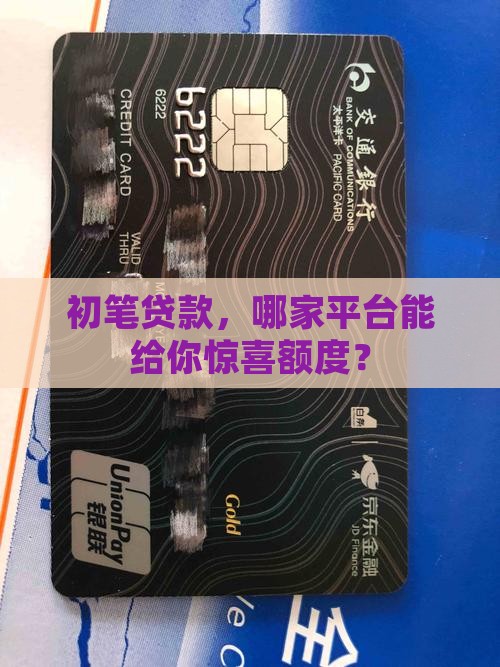 初笔贷款哪个平台额度高