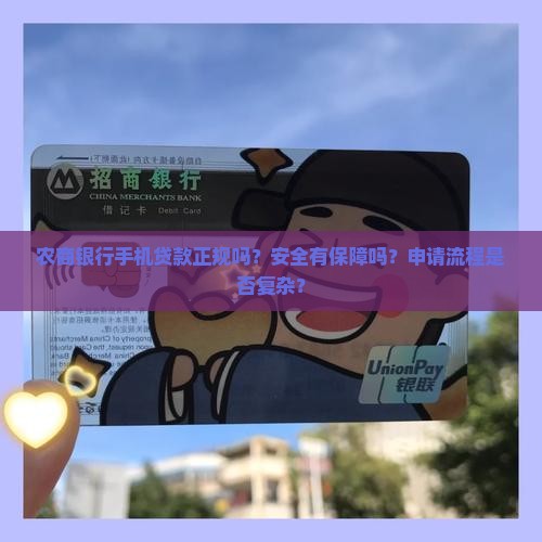农商银行手机贷款正规吗