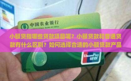 小额贷指哪些贷款项目呢