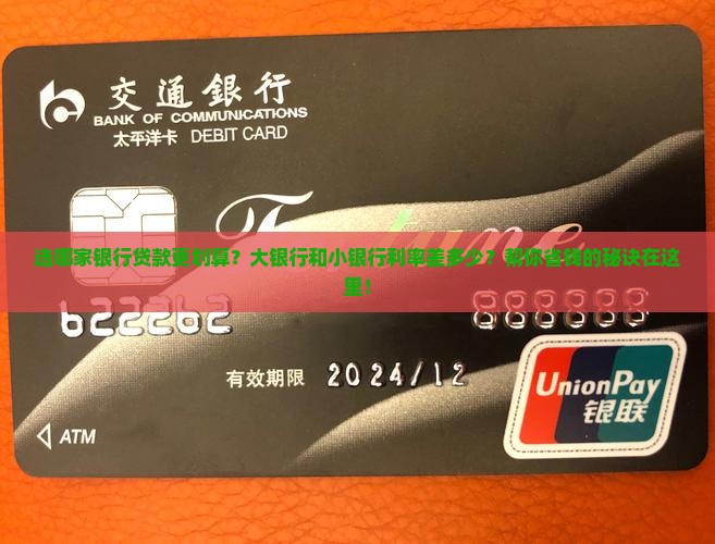 大银行与小银行贷款利率