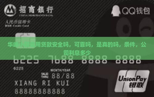 华峰小额信用贷款安全吗