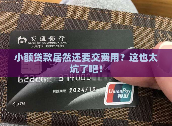 小额贷款还需要交费用么
