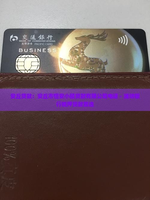 安丘正规贷款平台电话