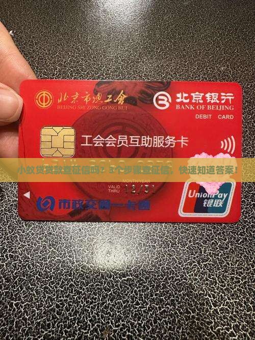 小蚁贷贷款查征信吗