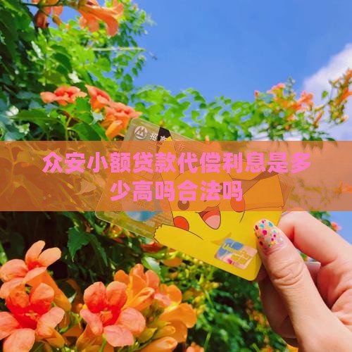 众安小额贷款代偿利息