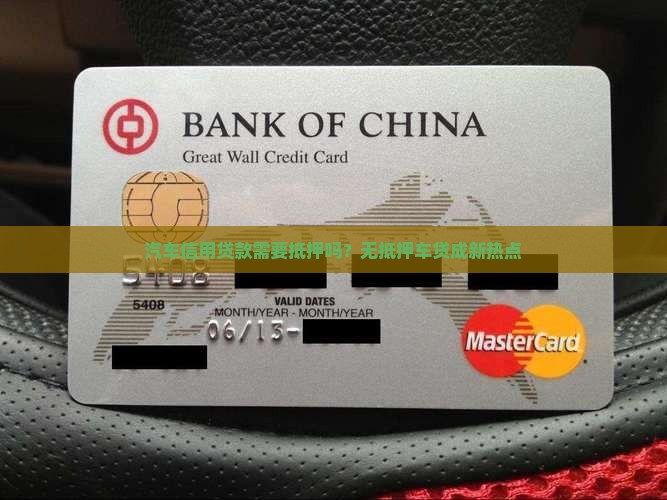 汽车信用贷款需要抵押