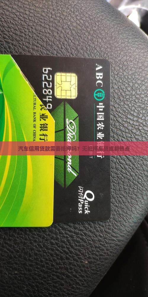 汽车信用贷款需要抵押