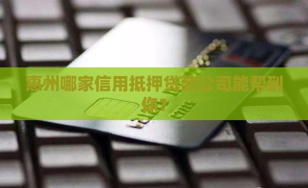 惠州信用抵押贷款公司 惠州信用抵押贷款公司