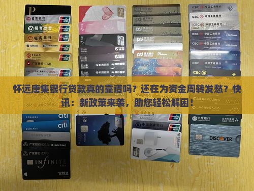 怀远唐集银行贷款