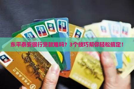 东平泰安银行贷款金融