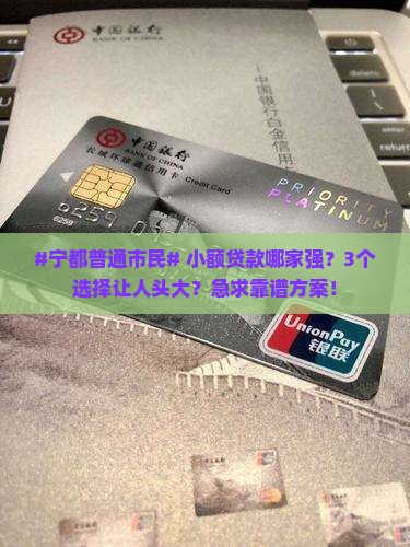 宁都民间小额贷款