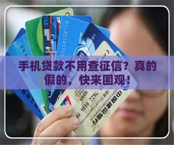 什么手机贷款不上征信的