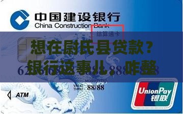 尉氏县银行怎么贷款