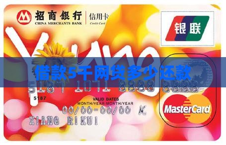 网上贷款5千要还多少钱