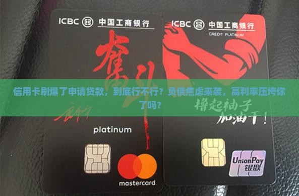 信用卡刷爆了申请贷款