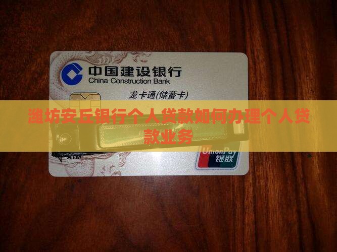 安丘银行个人贷款怎么贷