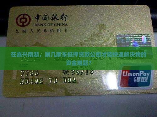 嘉兴南湖车抵押贷款公司 嘉兴南湖车抵押贷款公司
