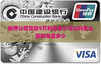 抵押公司贷款9万