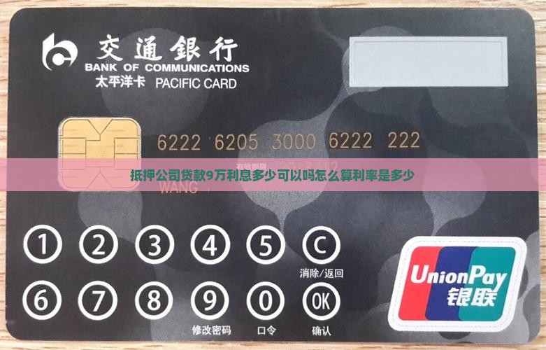 抵押公司贷款9万
