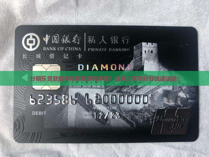 分期乐贷款年化率多少