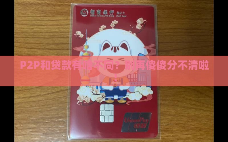 p2p跟贷款区别