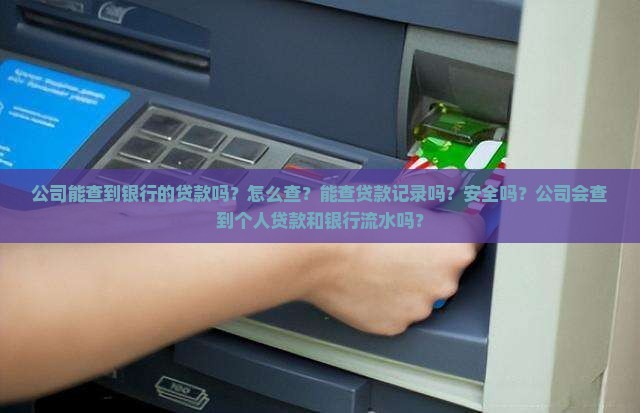 公司能查到银行的贷款吗