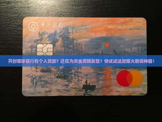 开封哪家银行有个人贷款
