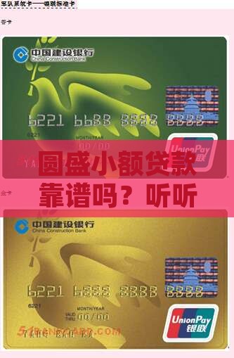 圆盛小额贷款怎么样