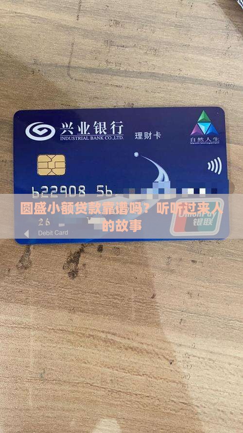 圆盛小额贷款怎么样