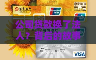 以公司名义贷款更换法人