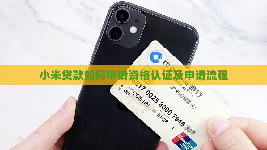 小米贷款如何申请资格