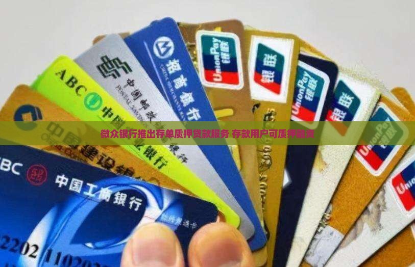 微众银行的存单质押贷款 微众银行的存单质押贷款