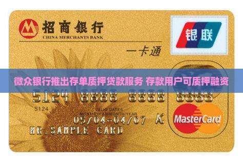 微众银行的存单质押贷款 微众银行的存单质押贷款