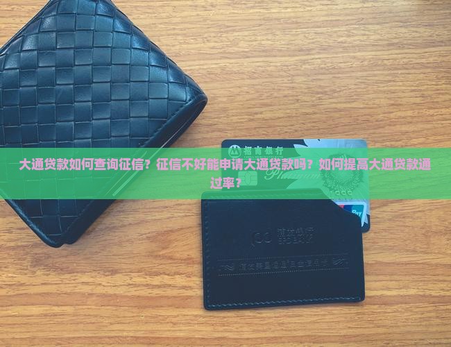 大通贷款征信