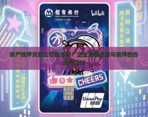 房本抵押贷款公司合法吗